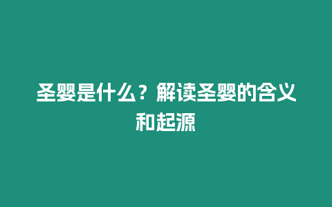 圣嬰是什么？解讀圣嬰的含義和起源