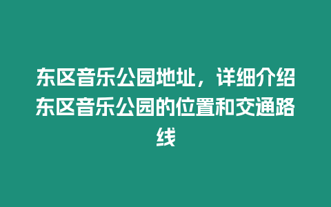 東區(qū)音樂(lè)公園地址，詳細(xì)介紹東區(qū)音樂(lè)公園的位置和交通路線