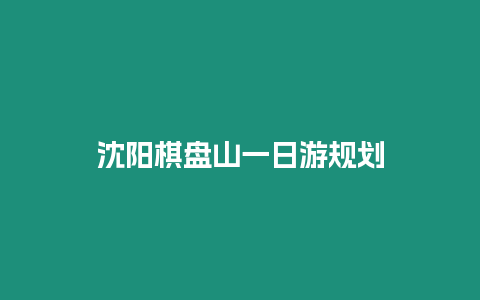 沈陽棋盤山一日游規(guī)劃