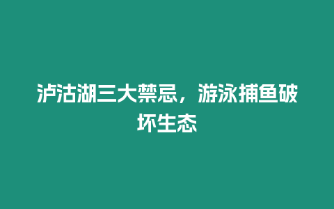 瀘沽湖三大禁忌，游泳捕魚破壞生態