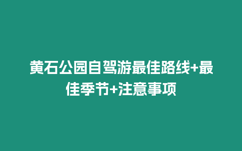 黃石公園自駕游最佳路線+最佳季節(jié)+注意事項