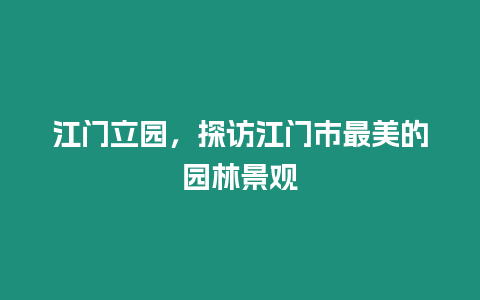 江門(mén)立園，探訪江門(mén)市最美的園林景觀