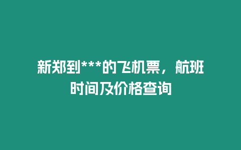 新鄭到***的飛機(jī)票，航班時(shí)間及價(jià)格查詢