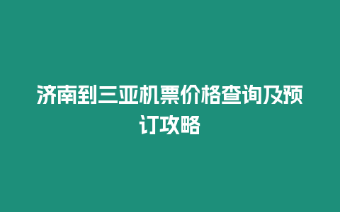 濟南到三亞機票價格查詢及預訂攻略