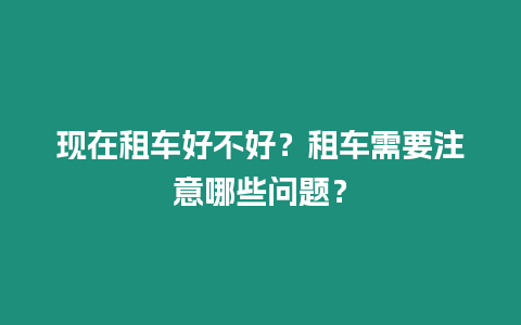 現在租車好不好？租車需要注意哪些問題？