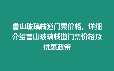 魯山玻璃棧道門票價格，詳細介紹魯山玻璃棧道門票價格及優惠政策