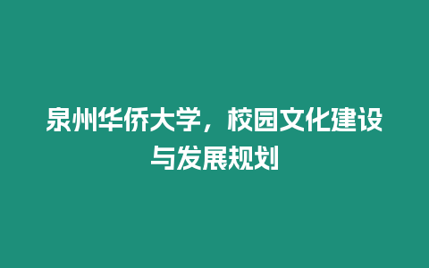 泉州華僑大學，校園文化建設與發展規劃