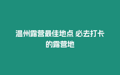 溫州露營最佳地點 必去打卡的露營地