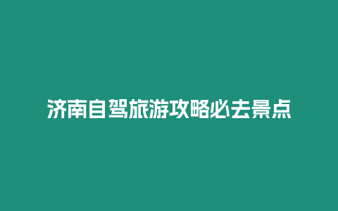 濟(jì)南自駕旅游攻略必去景點