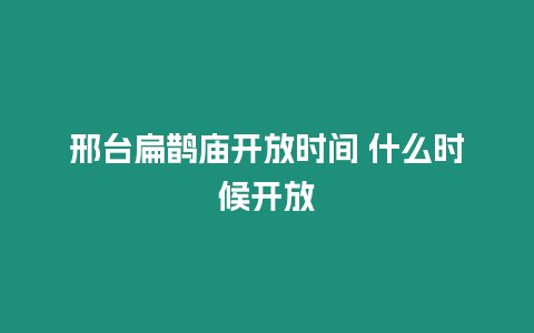 邢臺(tái)扁鵲廟開放時(shí)間 什么時(shí)候開放