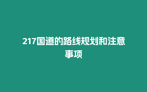 217國道的路線規(guī)劃和注意事項