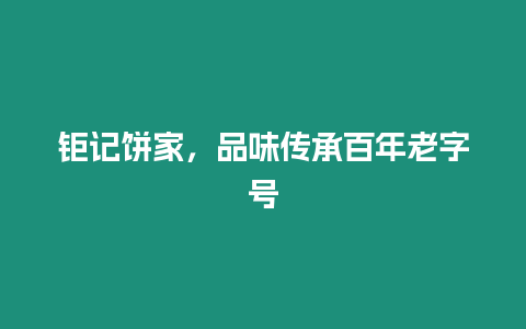 鉅記餅家，品味傳承百年老字號(hào)