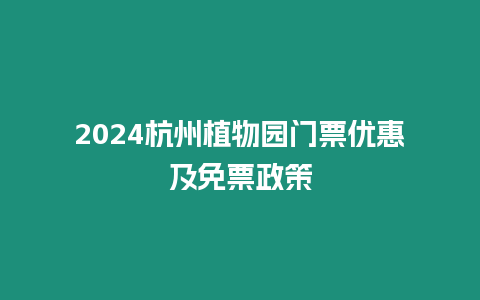 2024杭州植物園門票優(yōu)惠及免票政策