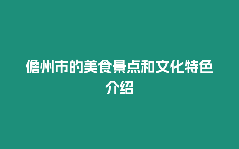 儋州市的美食景點和文化特色介紹