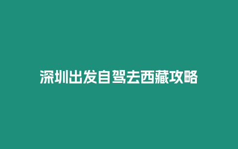 深圳出發(fā)自駕去西藏攻略