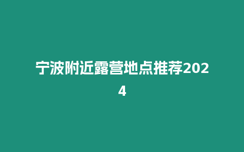 寧波附近露營地點(diǎn)推薦2024