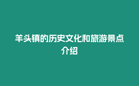 羊頭鎮(zhèn)的歷史文化和旅游景點介紹