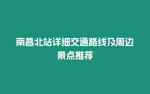 南昌北站詳細交通路線及周邊景點推薦