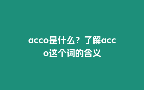 acco是什么？了解acco這個(gè)詞的含義