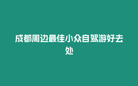 成都周邊最佳小眾自駕游好去處