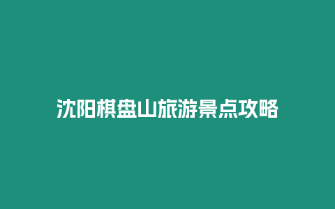 沈陽(yáng)棋盤山旅游景點(diǎn)攻略