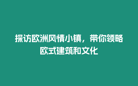 探訪歐洲風情小鎮(zhèn)，帶你領略歐式建筑和文化