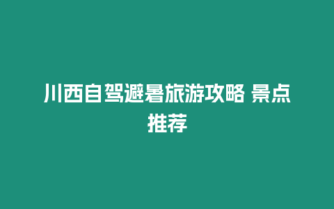川西自駕避暑旅游攻略 景點推薦
