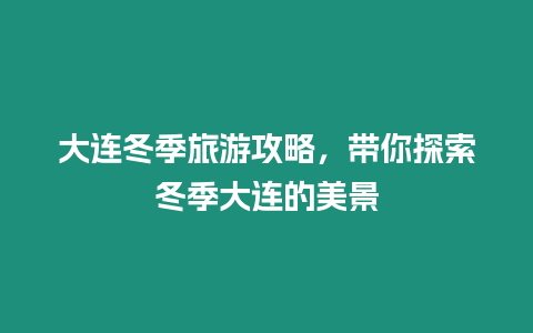 大連冬季旅游攻略，帶你探索冬季大連的美景