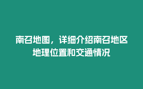 南召地圖，詳細(xì)介紹南召地區(qū)地理位置和交通情況