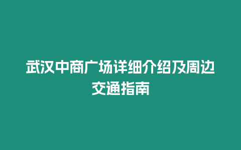 武漢中商廣場詳細介紹及周邊交通指南