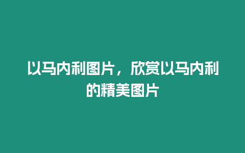 以馬內利圖片，欣賞以馬內利的精美圖片