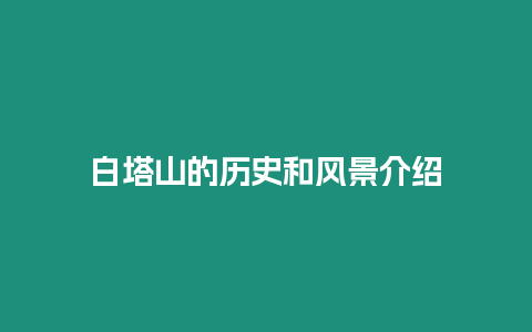 白塔山的歷史和風(fēng)景介紹