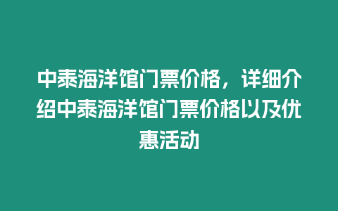 中泰海洋館門票價格，詳細介紹中泰海洋館門票價格以及優惠活動