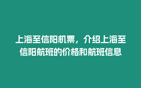 上海至信陽機票，介紹上海至信陽航班的價格和航班信息