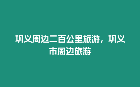 鞏義周邊二百公里旅游，鞏義市周邊旅游