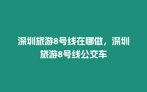 深圳旅游8號(hào)線在哪做，深圳旅游8號(hào)線公交車