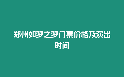 鄭州如夢之夢門票價格及演出時間
