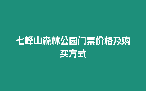 七峰山森林公園門票價格及購買方式