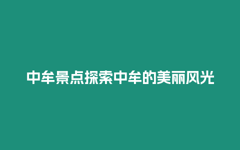 中牟景點(diǎn)探索中牟的美麗風(fēng)光
