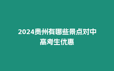 2024貴州有哪些景點對中高考生優惠