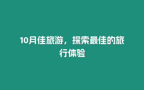 10月佳旅游，探索最佳的旅行體驗