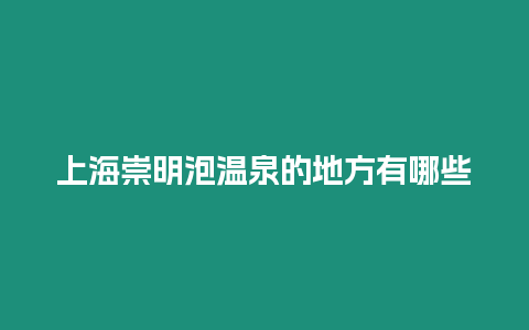 上海崇明泡溫泉的地方有哪些