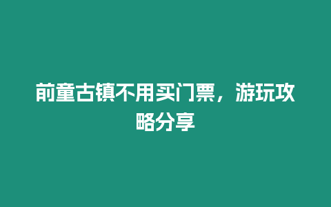 前童古鎮不用買門票，游玩攻略分享