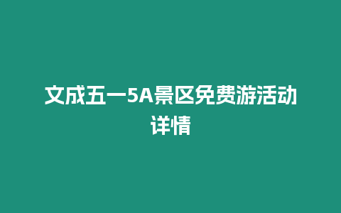 文成五一5A景區(qū)免費(fèi)游活動(dòng)詳情
