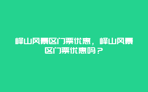 嶧山風景區門票優惠，嶧山風景區門票優惠嗎？