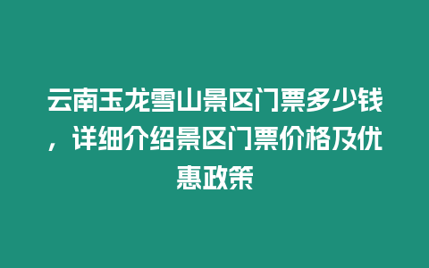 云南玉龍雪山景區門票多少錢，詳細介紹景區門票價格及優惠政策