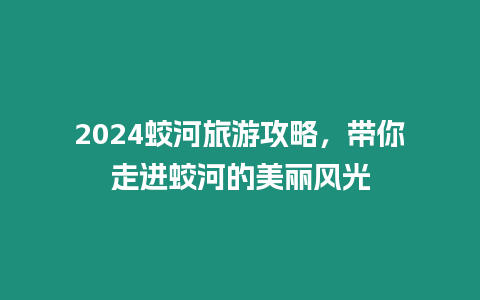 2024蛟河旅游攻略，帶你走進(jìn)蛟河的美麗風(fēng)光