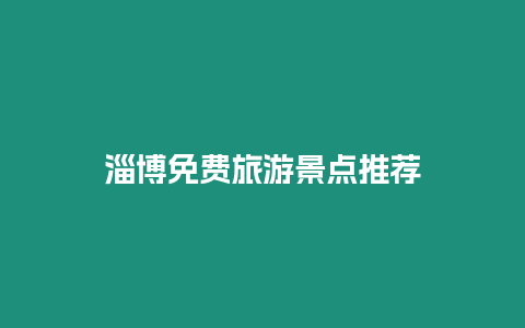 淄博免費旅游景點推薦