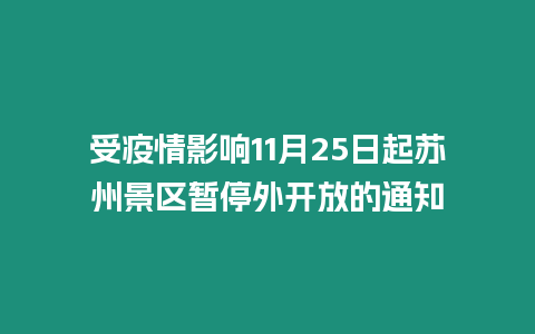 受疫情影響11月25日起蘇州景區暫停外開放的通知