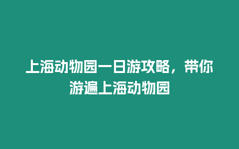 上海動(dòng)物園一日游攻略，帶你游遍上海動(dòng)物園